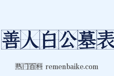 善人白公墓表是什么意思的图片